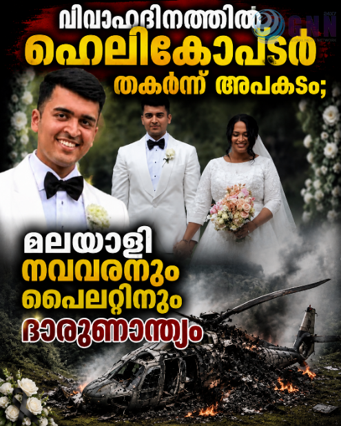 വിവാഹദിനത്തിൽ ഹെലികോപ്ടർ തകർന്ന് അപകടം; മലയാളി നവവരനും പൈലറ്റിനും ദാരുണാന്ത്യം