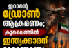 ഇറാന്റെ ഡ്രോൺ ആക്രമണം; കുവൈത്തിൽ ഇന്ത്യക്കാരന് ദാരുണാന്ത്യം