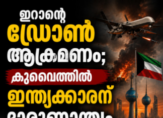 ഇറാന്റെ ഡ്രോൺ ആക്രമണം; കുവൈത്തിൽ ഇന്ത്യക്കാരന് ദാരുണാന്ത്യം