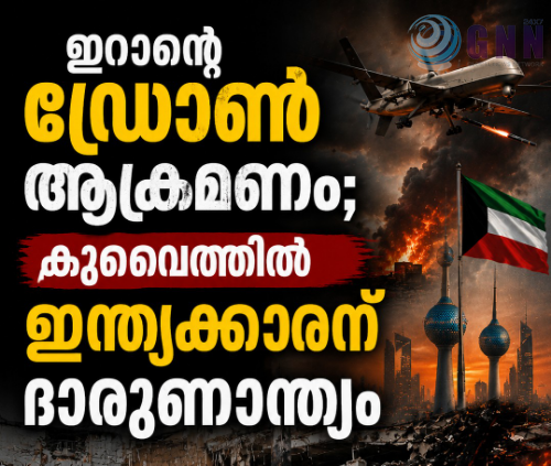 ഇറാന്റെ ഡ്രോൺ ആക്രമണം; കുവൈത്തിൽ ഇന്ത്യക്കാരന് ദാരുണാന്ത്യം