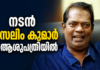 നടൻ സലിം കുമാർ ആശുപത്രിയിൽ; ഗുരുതരാവസ്ഥയിലെന്ന് റിപ്പോർട്ട്
