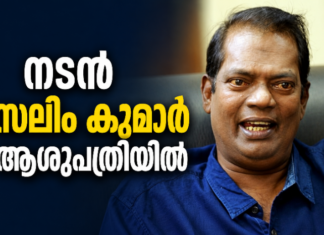 നടൻ സലിം കുമാർ ആശുപത്രിയിൽ; ഗുരുതരാവസ്ഥയിലെന്ന് റിപ്പോർട്ട്
