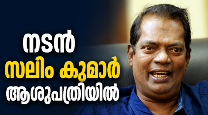 നടൻ സലിം കുമാർ ആശുപത്രിയിൽ; ഗുരുതരാവസ്ഥയിലെന്ന് റിപ്പോർട്ട്