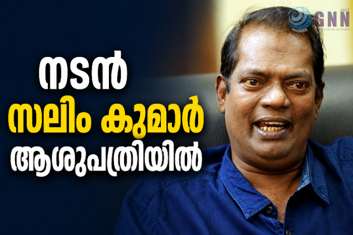 നടൻ സലിം കുമാർ ആശുപത്രിയിൽ; ഗുരുതരാവസ്ഥയിലെന്ന് റിപ്പോർട്ട്