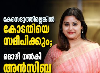 കേസെടുത്തില്ലെങ്കിൽ കോടതിയെ സമീപിക്കും; മൊഴി നൽകി അൻസിബ