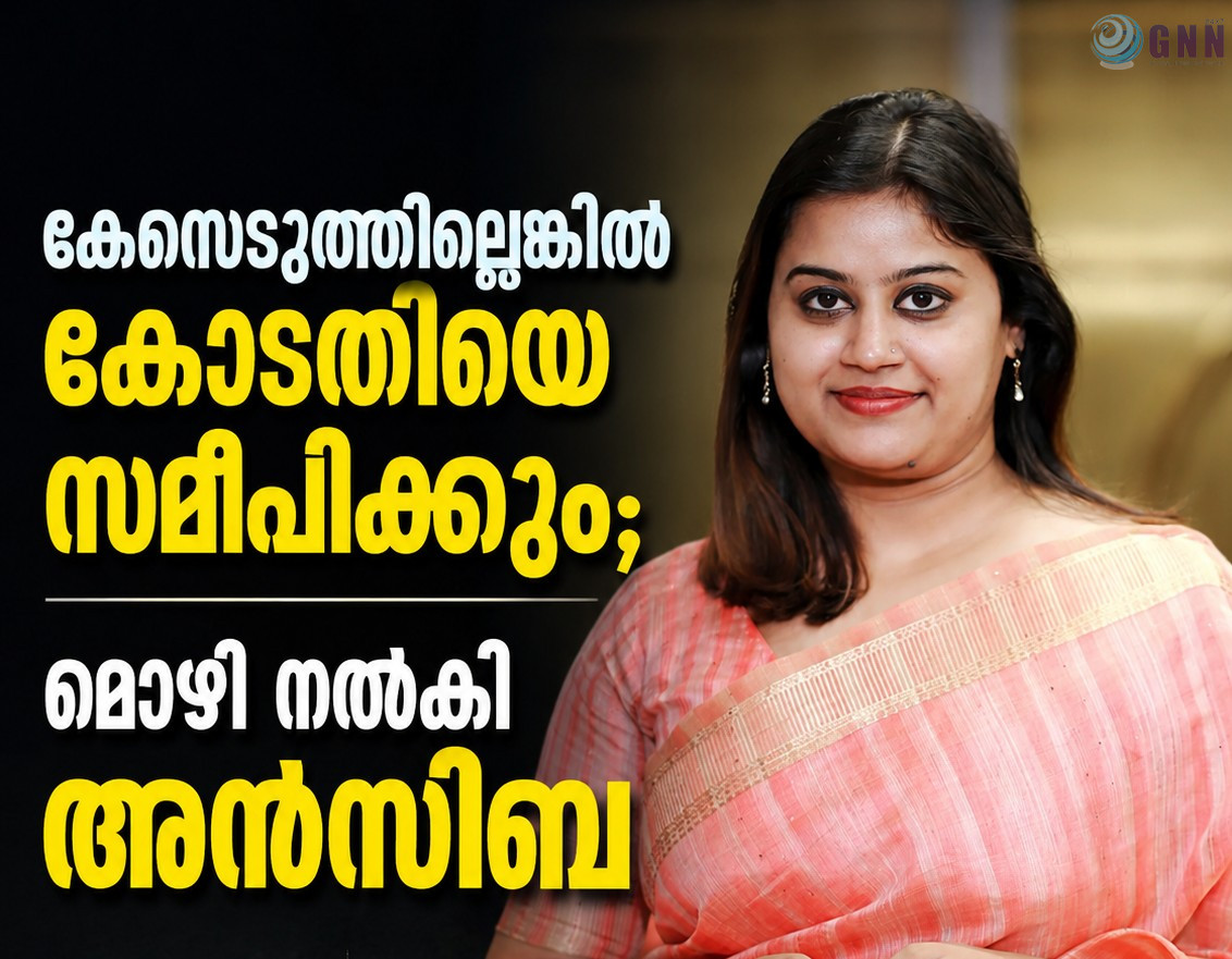 കേസെടുത്തില്ലെങ്കിൽ കോടതിയെ സമീപിക്കും; മൊഴി നൽകി അൻസിബ