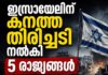 കടുത്ത ഉപരോധം; ഇസ്രായേലിന് കനത്ത തിരിച്ചടി നല്കി 5 രാജ്യങ്ങൾ