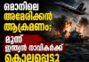 ഒമാൻ തീരത്ത് കപ്പലിന് നേരയുണ്ടായ അമേരിക്കൻ ആക്രമണം; മൂന്ന് ഇന്ത്യൻ നാവികർക്ക് കൊല്ലപ്പെട്ടു