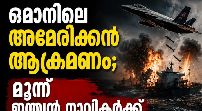 ഒമാൻ തീരത്ത് കപ്പലിന് നേരയുണ്ടായ അമേരിക്കൻ ആക്രമണം; മൂന്ന് ഇന്ത്യൻ നാവികർക്ക് കൊല്ലപ്പെട്ടു