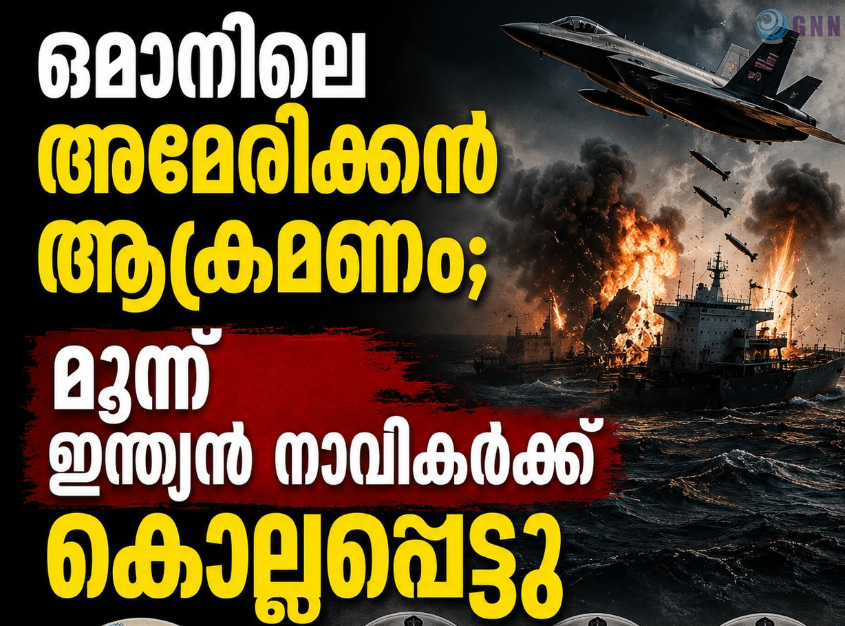 ഒമാൻ തീരത്ത് കപ്പലിന് നേരയുണ്ടായ അമേരിക്കൻ ആക്രമണം; മൂന്ന് ഇന്ത്യൻ നാവികർക്ക് കൊല്ലപ്പെട്ടു