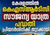 കേരളത്തിൽ കെഎസ്ആർടിസി സൗജന്യ യാത്ര പദ്ധതി പ്രിയദർശിനിക്ക് തുടക്കമായി