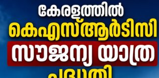 കേരളത്തിൽ കെഎസ്ആർടിസി സൗജന്യ യാത്ര പദ്ധതി പ്രിയദർശിനിക്ക് തുടക്കമായി