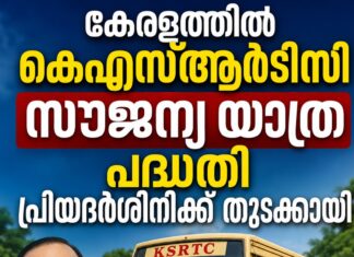 കേരളത്തിൽ കെഎസ്ആർടിസി സൗജന്യ യാത്ര പദ്ധതി പ്രിയദർശിനിക്ക് തുടക്കമായി