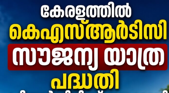 കേരളത്തിൽ കെഎസ്ആർടിസി സൗജന്യ യാത്ര പദ്ധതി പ്രിയദർശിനിക്ക് തുടക്കമായി