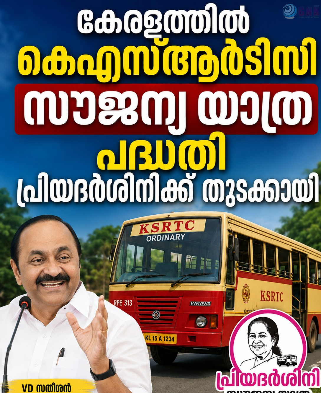കേരളത്തിൽ കെഎസ്ആർടിസി സൗജന്യ യാത്ര പദ്ധതി പ്രിയദർശിനിക്ക് തുടക്കമായി