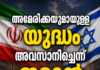 അമേരിക്കയുമായുള്ള യുദ്ധം അവസാനിച്ചെന്ന് ഇറാൻ