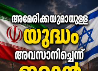 അമേരിക്കയുമായുള്ള യുദ്ധം അവസാനിച്ചെന്ന് ഇറാൻ
