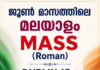 ജൂൺ മാസത്തിലെ മലയാളം Mass (Roman) Dublin 15ൽ Church of Mary Mother of Hope പള്ളിയിൽ ജൂൺ 21ന്