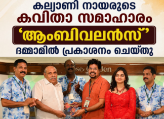 കല്യാണി നായരുടെ കവിതാ സമാഹാരം ‘ആംബിവലൻസ്’ ദമ്മാമിൽ പ്രകാശനം ചെയ്തു