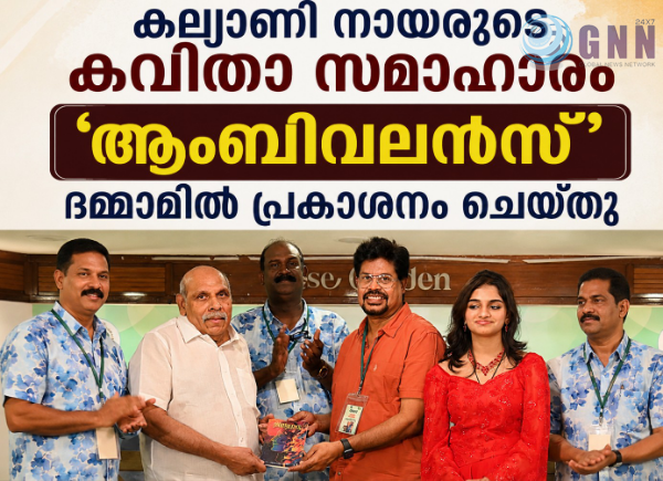 കല്യാണി നായരുടെ കവിതാ സമാഹാരം ‘ആംബിവലൻസ്’ ദമ്മാമിൽ പ്രകാശനം ചെയ്തു