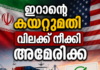 ഇറാന്റെ കയറ്റുമതി വിലക്ക് നീക്കി അമേരിക്ക