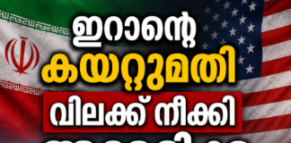 ഇറാന്റെ കയറ്റുമതി വിലക്ക് നീക്കി അമേരിക്ക