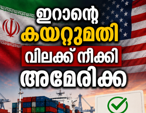 ഇറാന്റെ കയറ്റുമതി വിലക്ക് നീക്കി അമേരിക്ക