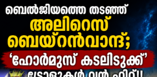 ബെൽജിയത്തെ തടഞ്ഞ് അലിറെസ ബെയ്റൻവാന്ദ്; ‘ഹോർമുസ് കടലിടുക്ക്’ ട്രോളുകൾ വൻ ഹിറ്റ്!!