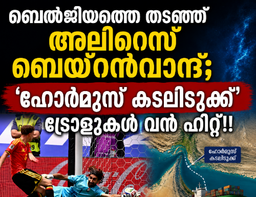 ബെൽജിയത്തെ തടഞ്ഞ് അലിറെസ ബെയ്റൻവാന്ദ്; ‘ഹോർമുസ് കടലിടുക്ക്’ ട്രോളുകൾ വൻ ഹിറ്റ്!!