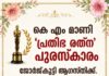 കെ എം മാണി ‘പ്രതിഭ രത്ന’ പുരസ്കാരം ജോർജ്കുട്ടി ആഗസ്തിക്ക്