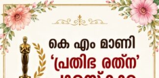 കെ എം മാണി ‘പ്രതിഭ രത്ന’ പുരസ്കാരം ജോർജ്കുട്ടി ആഗസ്തിക്ക്