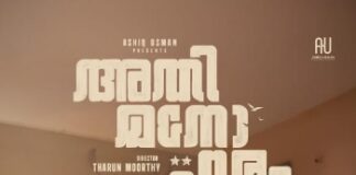 “ദേ.. എൻ്റെ സാരി ഒന്നു ശരിക്കിയിടുമോ? അതിമനോഹരത്തിന് സെക്കൻ്റ് ലുക്ക് എത്തി