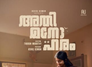 “ദേ.. എൻ്റെ സാരി ഒന്നു ശരിക്കിയിടുമോ? അതിമനോഹരത്തിന് സെക്കൻ്റ് ലുക്ക് എത്തി