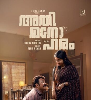 “ദേ.. എൻ്റെ സാരി ഒന്നു ശരിക്കിയിടുമോ? അതിമനോഹരത്തിന് സെക്കൻ്റ് ലുക്ക് എത്തി