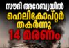സൗദി അറേബ്യയിൽ ഹെലികോപ്റ്റർ തകർന്നുവീണ് 14 മരണം