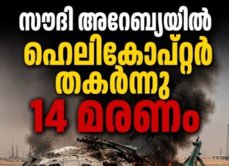 സൗദി അറേബ്യയിൽ ഹെലികോപ്റ്റർ തകർന്നുവീണ് 14 മരണം