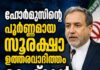 ഹോർമുസിന്റെ പൂർണ്ണമായ സുരക്ഷാ ഉത്തരവാദിത്തം ടെഹ്റാന്: അബ്ബാസ് അരാഗ്ചി