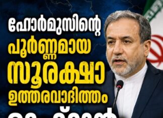 ഹോർമുസിന്റെ പൂർണ്ണമായ സുരക്ഷാ ഉത്തരവാദിത്തം ടെഹ്റാന്: അബ്ബാസ് അരാഗ്ചി