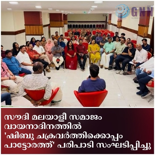 സൗദി മലയാളീ സമാജം വായനാദിനത്തിൽ ‘ഷിബു ചക്രവർത്തിക്കൊപ്പം പാട്ടോരത്ത്’ പരിപാടി സംഘടിപ്പിച്ചു