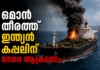 ഒമാൻ തീരത്ത് ഇന്ത്യൻ കപ്പലിന് നേരെ ആക്രമണം; ഇന്ധന ടാങ്കറിലുണ്ടായിരുന്നത് 24 ഇന്ത്യക്കാർ