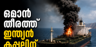 ഒമാൻ തീരത്ത് ഇന്ത്യൻ കപ്പലിന് നേരെ ആക്രമണം; ഇന്ധന ടാങ്കറിലുണ്ടായിരുന്നത് 24 ഇന്ത്യക്കാർ