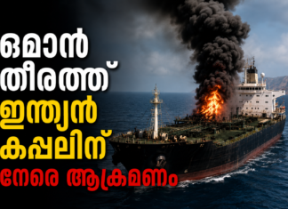 ഒമാൻ തീരത്ത് ഇന്ത്യൻ കപ്പലിന് നേരെ ആക്രമണം; ഇന്ധന ടാങ്കറിലുണ്ടായിരുന്നത് 24 ഇന്ത്യക്കാർ