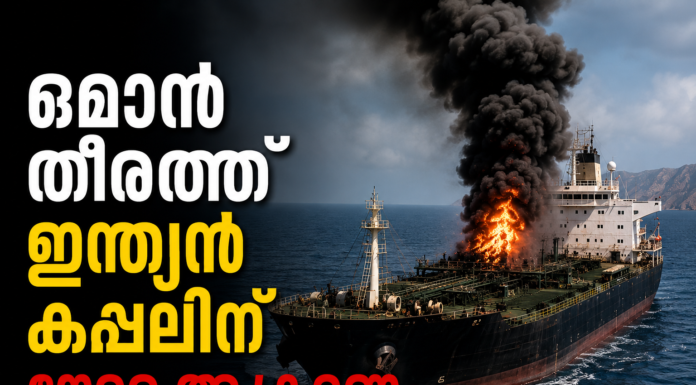 ഒമാൻ തീരത്ത് ഇന്ത്യൻ കപ്പലിന് നേരെ ആക്രമണം; ഇന്ധന ടാങ്കറിലുണ്ടായിരുന്നത് 24 ഇന്ത്യക്കാർ