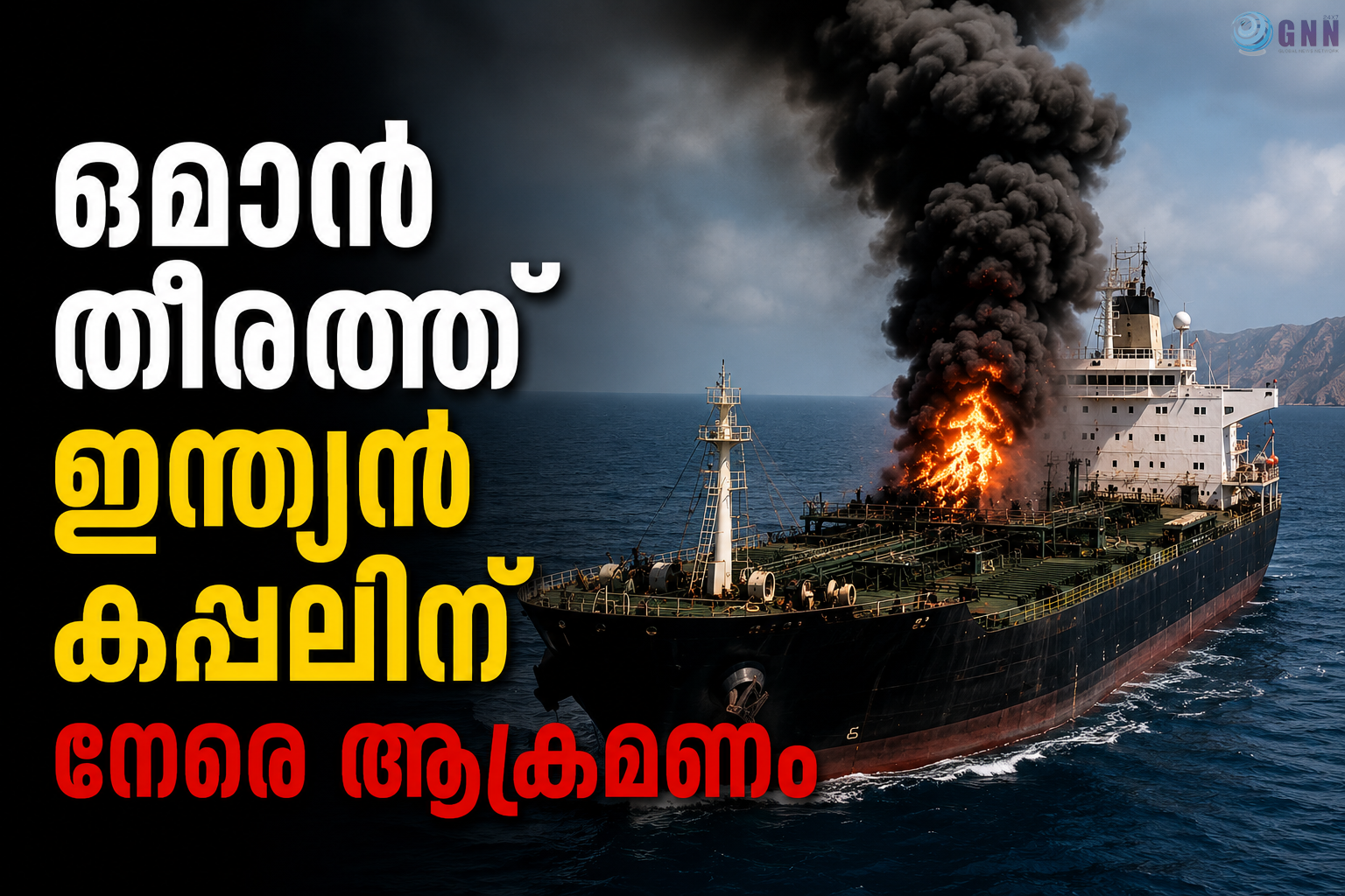 ഒമാൻ തീരത്ത് ഇന്ത്യൻ കപ്പലിന് നേരെ ആക്രമണം; ഇന്ധന ടാങ്കറിലുണ്ടായിരുന്നത് 24 ഇന്ത്യക്കാർ