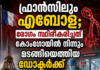 ഫ്രാൻസിലും എബോള; രോഗം സ്ഥിരീകരിച്ചത് കോംഗോയിൽ നിന്നും മടങ്ങിയെത്തിയ ഡോക്ടർക്ക്