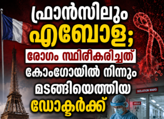 ഫ്രാൻസിലും എബോള; രോഗം സ്ഥിരീകരിച്ചത് കോംഗോയിൽ നിന്നും മടങ്ങിയെത്തിയ ഡോക്ടർക്ക്
