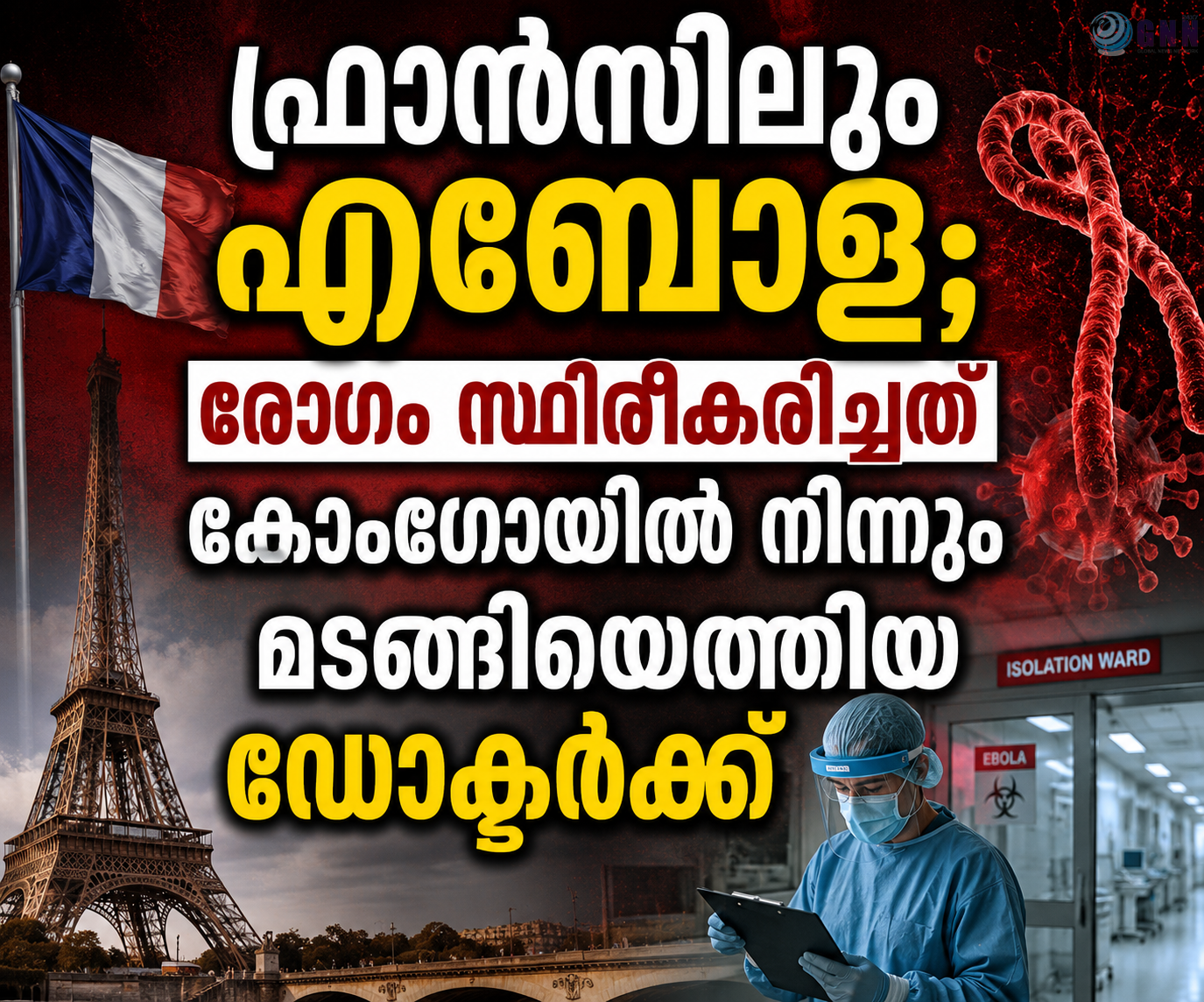 ഫ്രാൻസിലും എബോള; രോഗം സ്ഥിരീകരിച്ചത് കോംഗോയിൽ നിന്നും മടങ്ങിയെത്തിയ ഡോക്ടർക്ക്