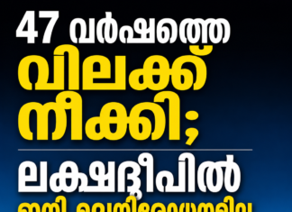 ലക്ഷദ്വീപിൽ ഇനി മദ്യനിരോധനമില്ല. 47 വർഷത്തെ വിലക്ക് നീക്കി