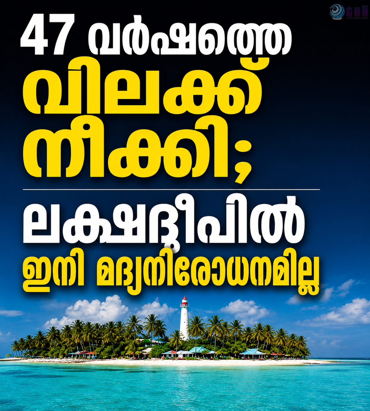 ലക്ഷദ്വീപിൽ ഇനി മദ്യനിരോധനമില്ല. 47 വർഷത്തെ വിലക്ക് നീക്കി