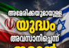 അമേരിക്കയുമായുള്ള യുദ്ധം അവസാനിച്ചെന്ന് ഇറാൻ